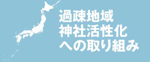 過疎地域神社活性化への取り組み