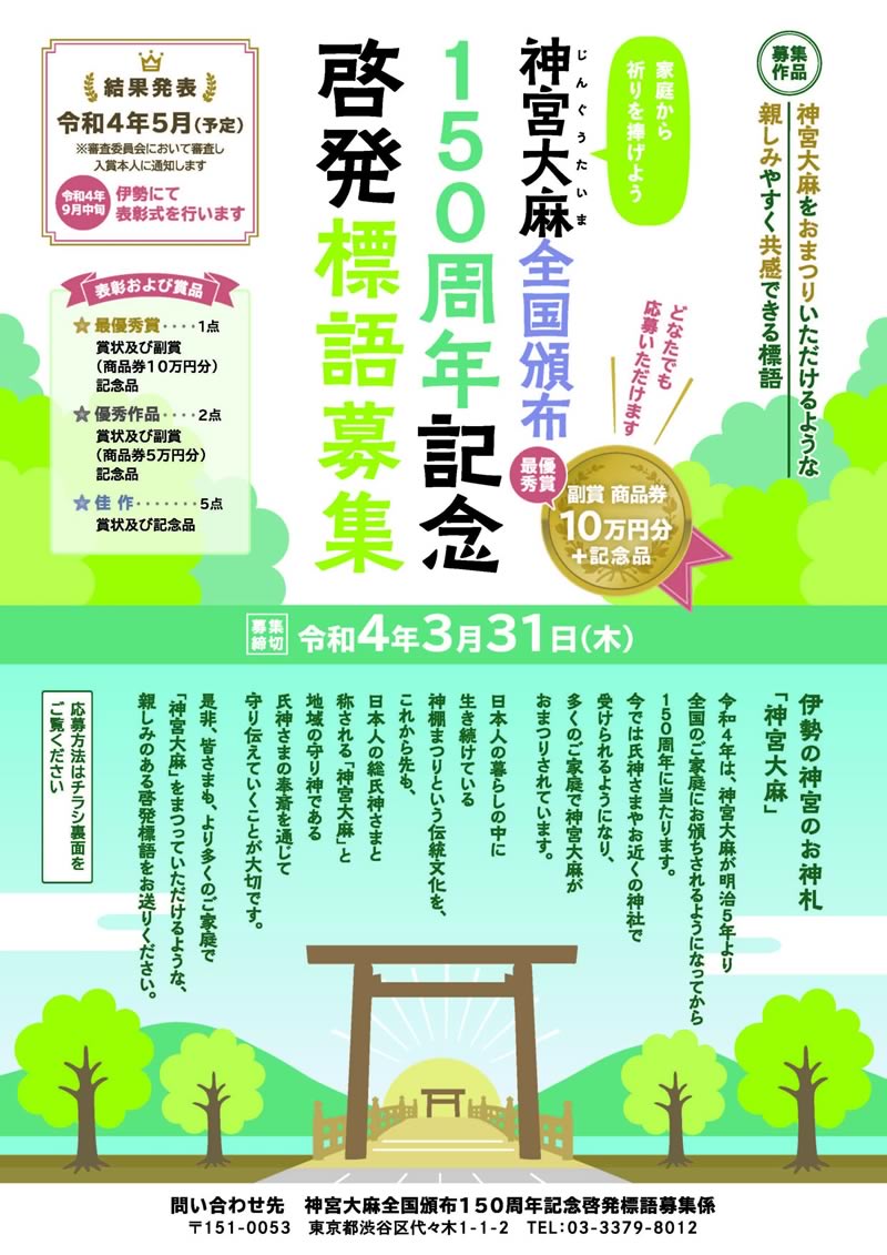 神宮大麻 全国頒布 150周年記念 啓発標語募集